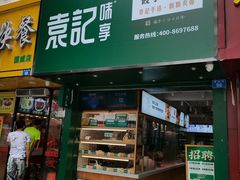 门面-袁记云饺(莲塘店)