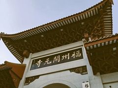 -福州开元寺