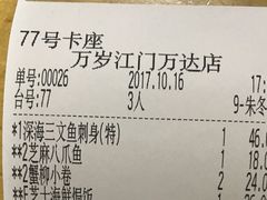 账单-万岁寿司(蓬江万达店)
