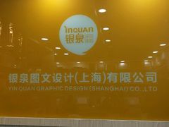 -银泉图文广告·招牌·公司文化墙·印能达(淞虹路店)