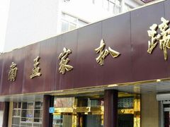 门面-济南孟家扒蹄店