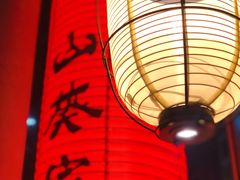 -山葵家居酒屋(天目里店)