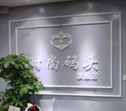 -时尚码头