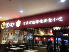门面-京天红炸糕(天通苑华联店)