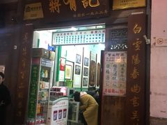 门面-清真蒋有记(老门东店)