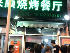 门面-同来顺烧烤餐厅(哈尔滨道店)