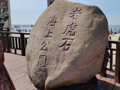 -老虎石海上公园