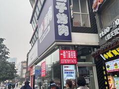 -么子烤肉(化龙池店)