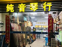 -纯音琴行(天河区车陂分店)