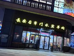 -长安后宰门水盆羊肉(新都心店)