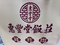 -惠丰堂饭庄·烤鸭·京味菜(民族大学店)