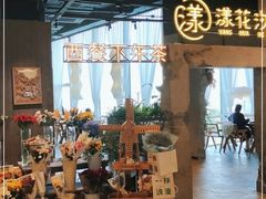 -漾花汐·西餐·下午茶(苏州湾歌林公园店)