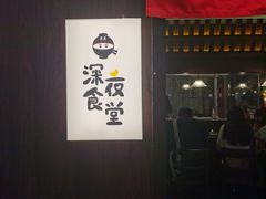 -哥哥の深夜食堂(红松东路店)