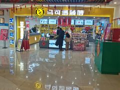-宝坻温泉城服务区马可遇菠萝