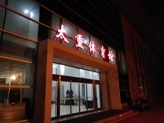 -太重体育馆