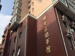 -上海市静安区图书馆(新闸路馆)