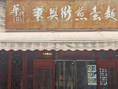 -华兴街煎蛋面(总店)