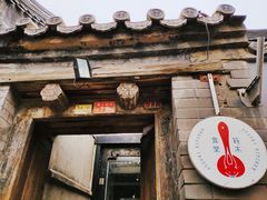 -铃木食堂(帽儿胡同店)