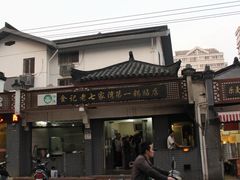 门头-金记老七家湾第一锅贴店(金沙井总店)