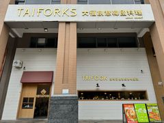 -TAIFORKS 大福食堂·山葵烤肉料理·拌饭(宝安店)
