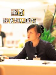 -北京和美妇儿医院