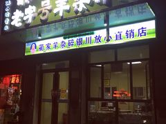 门面-蔺家老字号羊杂碎馆