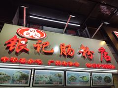 门面-银记肠粉店(北京路店)