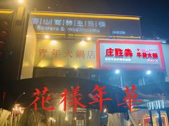 门面-周幺妹重庆老火锅(银泰城总店)