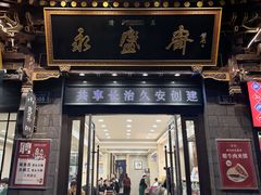 -老刘家永盛斋(东关南街店)