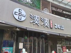 门面-湊湊火锅·茶憩(打浦桥日月光店)