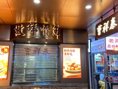 -曹祥泰(解放路店)