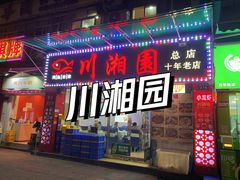 -川湘園(西华路店)