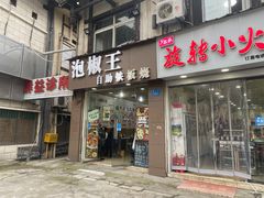-泡椒王自助铁板烧(天生丽街店)