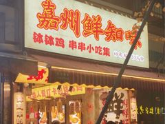 -嘉州鲜知味钵钵鸡(奎星楼店)