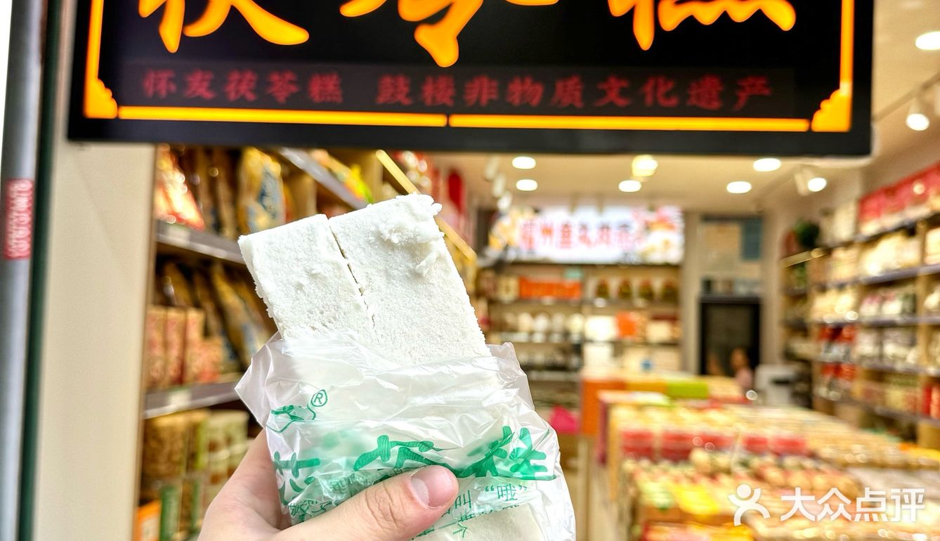 ️八闽特产·怀友伏苓糕 老板是第五代传乘人