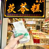 ️八闽特产·怀友伏苓糕 老板是第五代传乘人