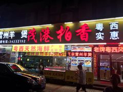 门面-茂港柏香(侨港路店)