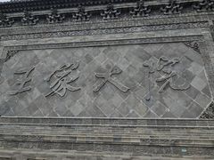 -山西王家大院