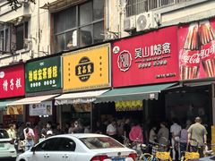 -吴山烤禽 (吴山路店)