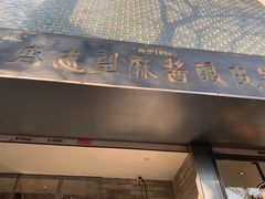 门面-清真盛志望麻酱酿皮·非遗老字号