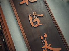 -乾隆美食·本帮菜(黄河路店)