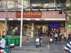 -公交新村粉店(赤岗冲店)