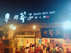 门面-邓莽子老火锅(中兴路总店)