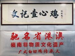 门面-文记壹心鸡(宝华路店)