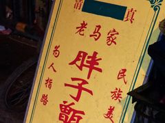 -马文章胖子甑糕(洒金桥店)