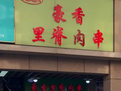 门面-豪香里脊肉串(大中路店)