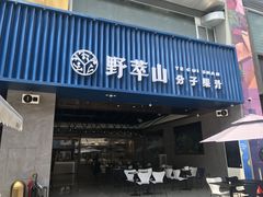 门面-野萃山·潮汕厚果汁(十亩地店)