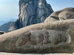 -天柱山风景区