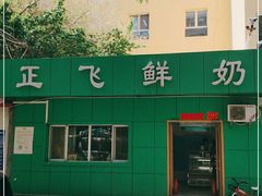 -正飞鲜奶(南湖一期店)