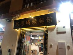 门面-路环码头面馆